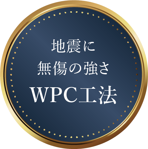 地震に無傷の強さ WPC工法