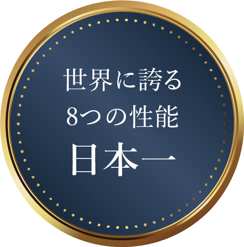 世界に誇る8つの性能 日本一