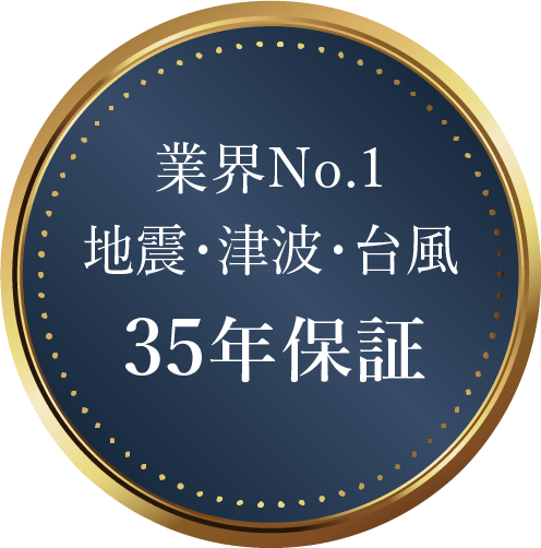 業界No.1 地震・津波・台風 35年保証