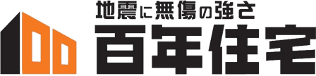 百年住宅